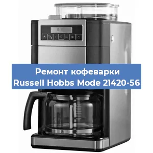 Замена | Ремонт редуктора на кофемашине Russell Hobbs Mode 21420-56 в Ижевске